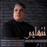 دانلود آهنگ جدید خسرو جهانگیری به نام تنهایی